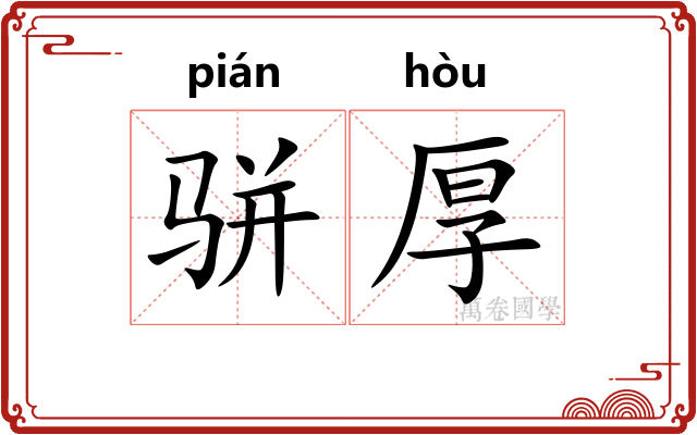 骈厚