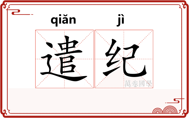 遣纪 遣纪