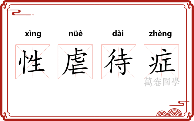 性虐待症
