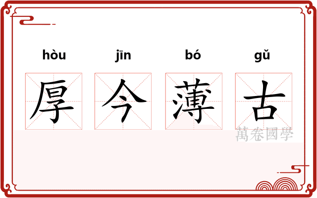 厚今薄古