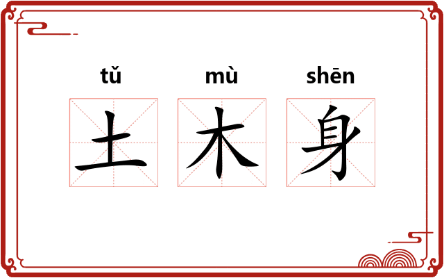 土木身
