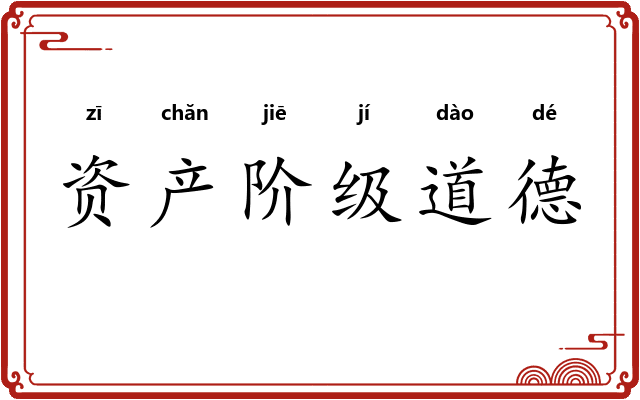 资产阶级道德