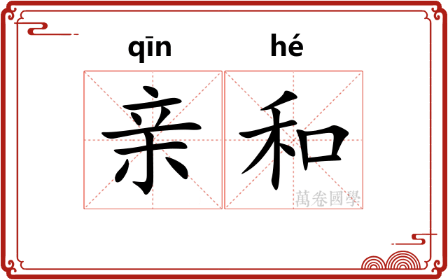 亲和