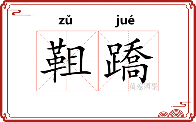 靻蹻 靻蹻
