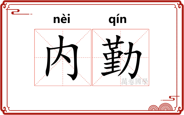 内勤