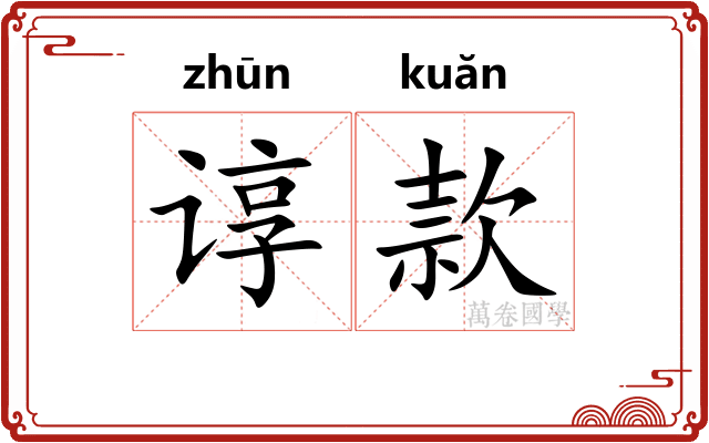 谆款