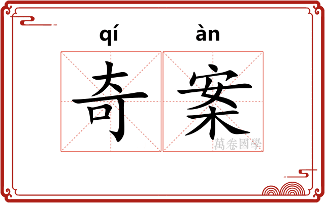 奇案