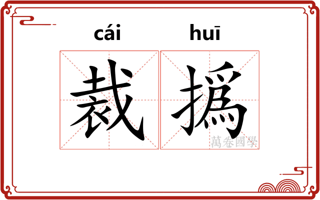 裁撝