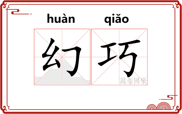 幻巧