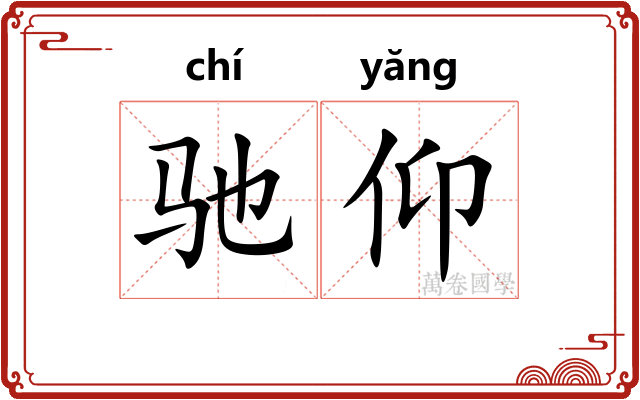 驰仰