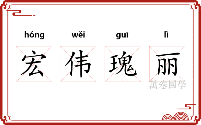 宏伟瑰丽