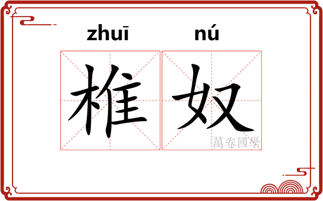 椎奴