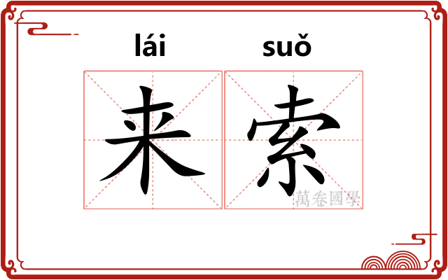 来索
