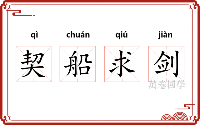 契船求剑