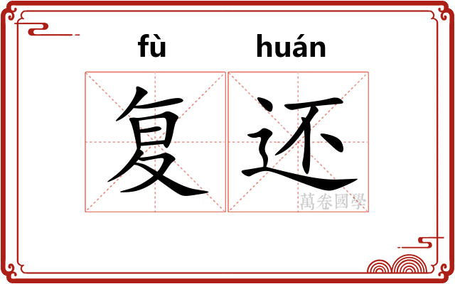 复还