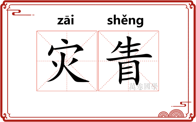灾眚