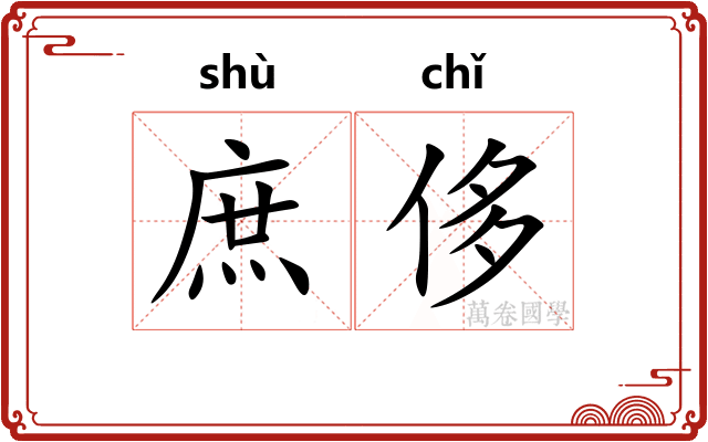 庶侈