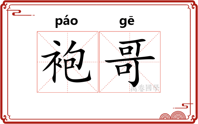 袍哥 袍哥