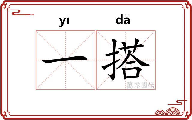 一搭