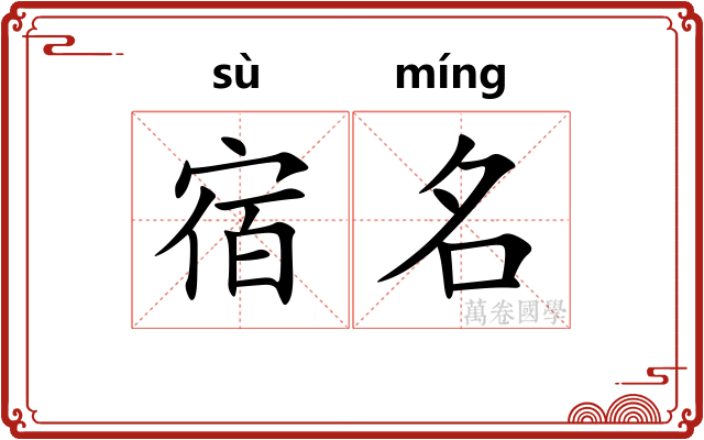 宿名