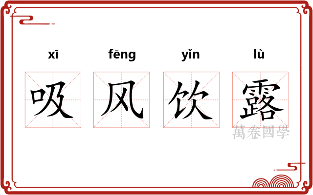 吸风饮露 吸风饮露
