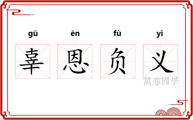 辜恩负义