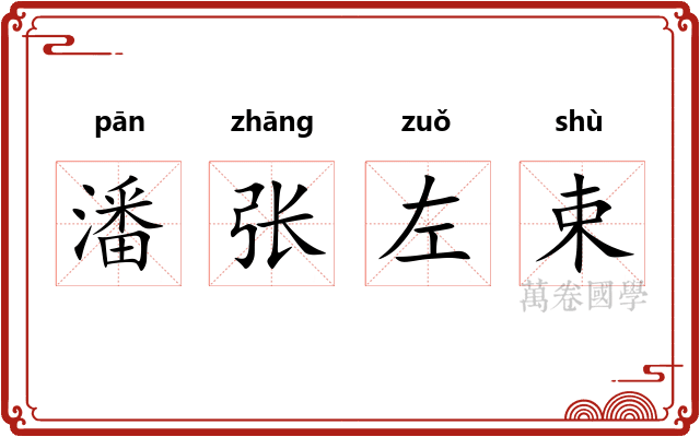 潘张左束
