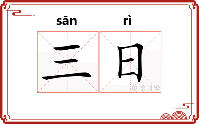 三日 三日