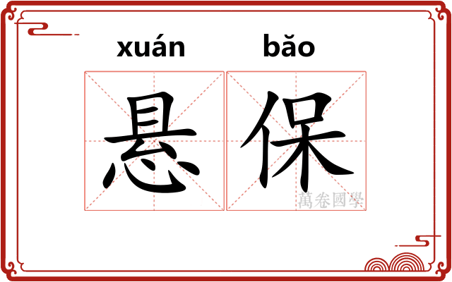 悬保