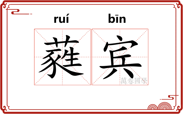 蕤宾