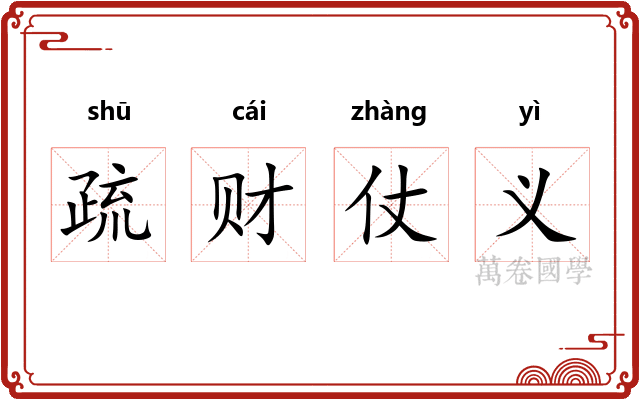 疏财仗义
