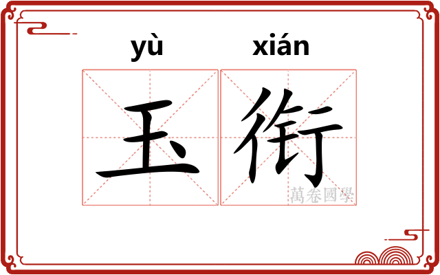 玉衔 玉衔