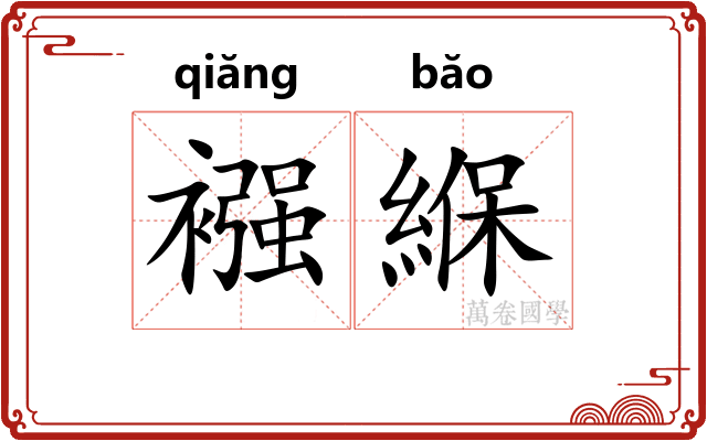 襁緥