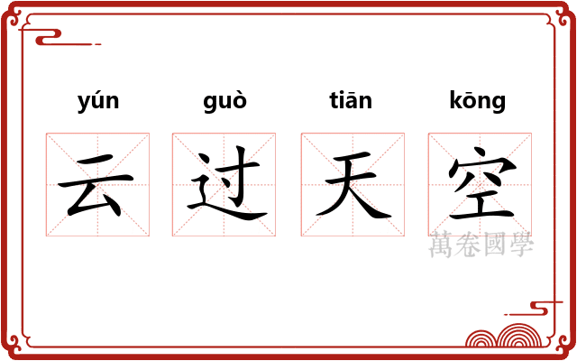 云过天空