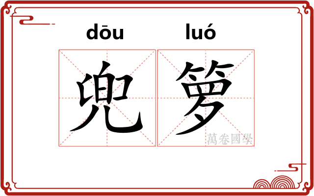 兜箩