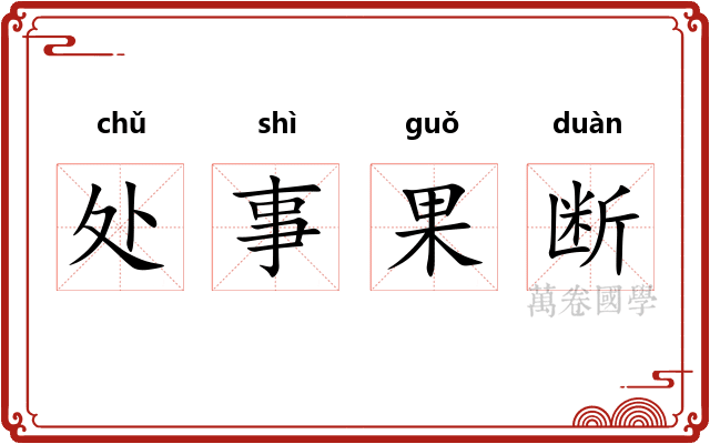 处事果断