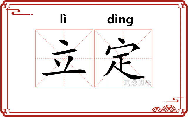 立定