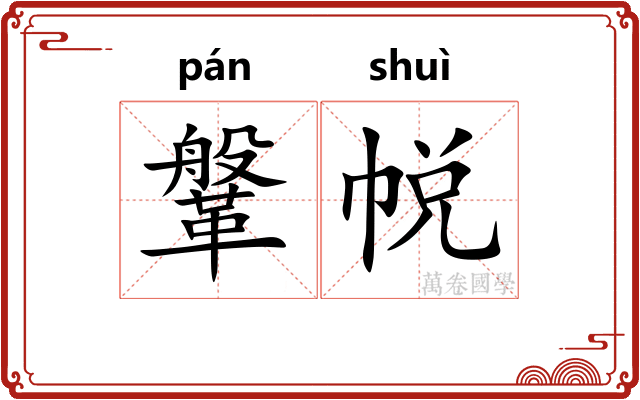 鞶帨