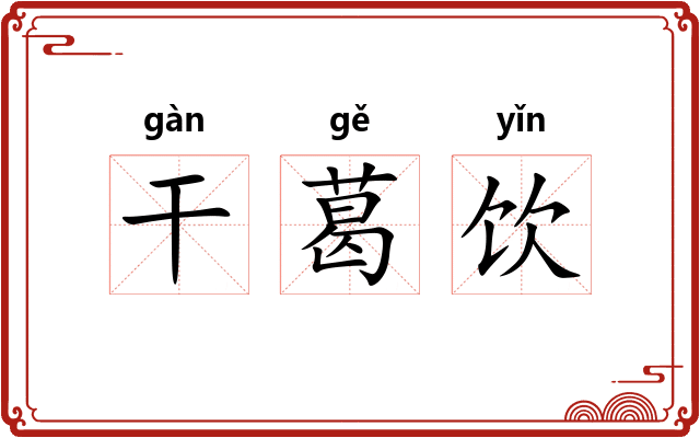 干葛饮 干葛饮