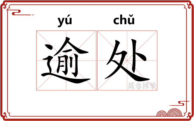 逾处