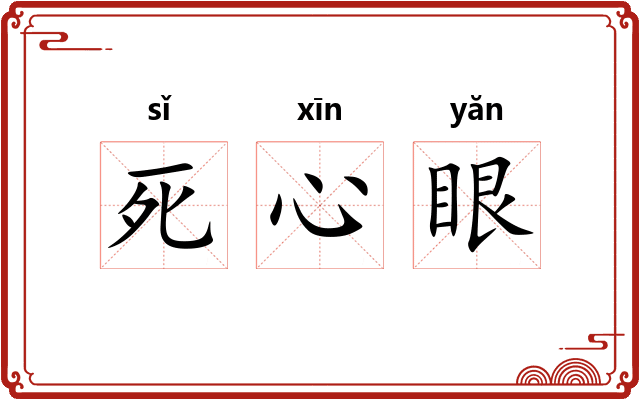 死心眼 死心眼