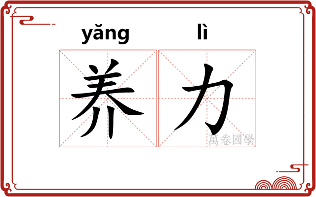 养力