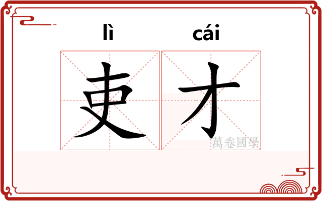 吏才