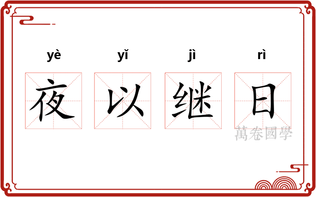 夜以继日