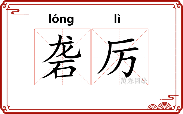砻厉