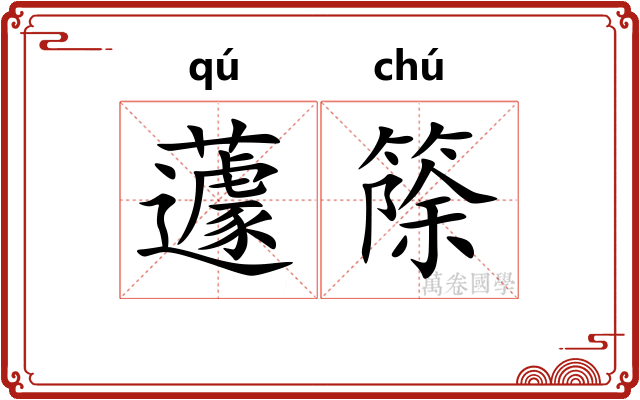 蘧篨
