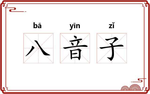 八音子 八音子