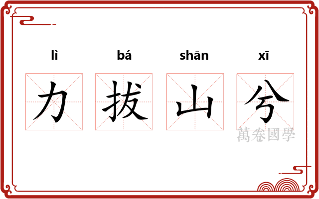 力拔山兮