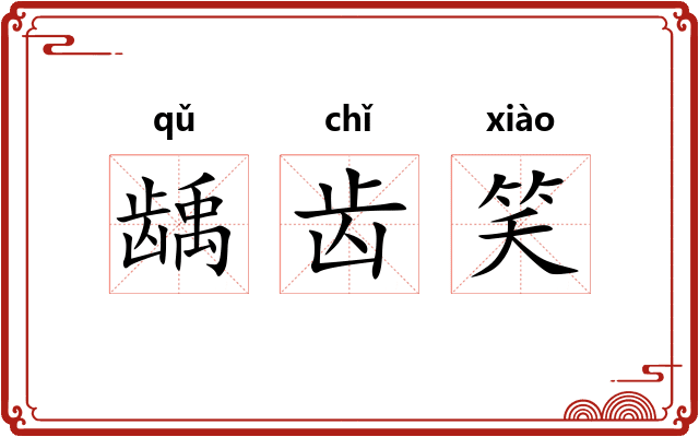 龋齿笑
