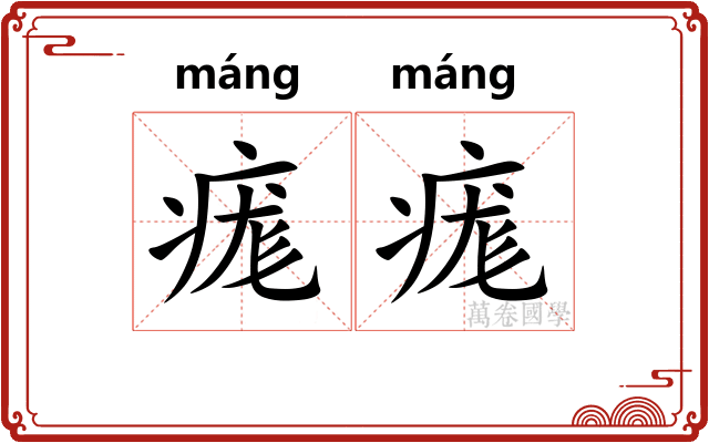 痝痝